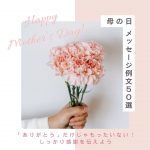 もらって嬉しい言葉を届けよう！母の日メッセージ例文100選(実母・義理母・妻へ)